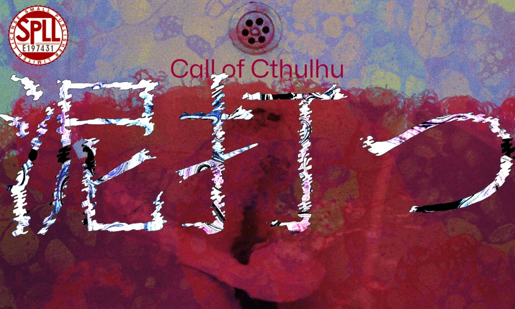 クトゥルフ神話TRPG 「泥打つ」 SPLL:E197431