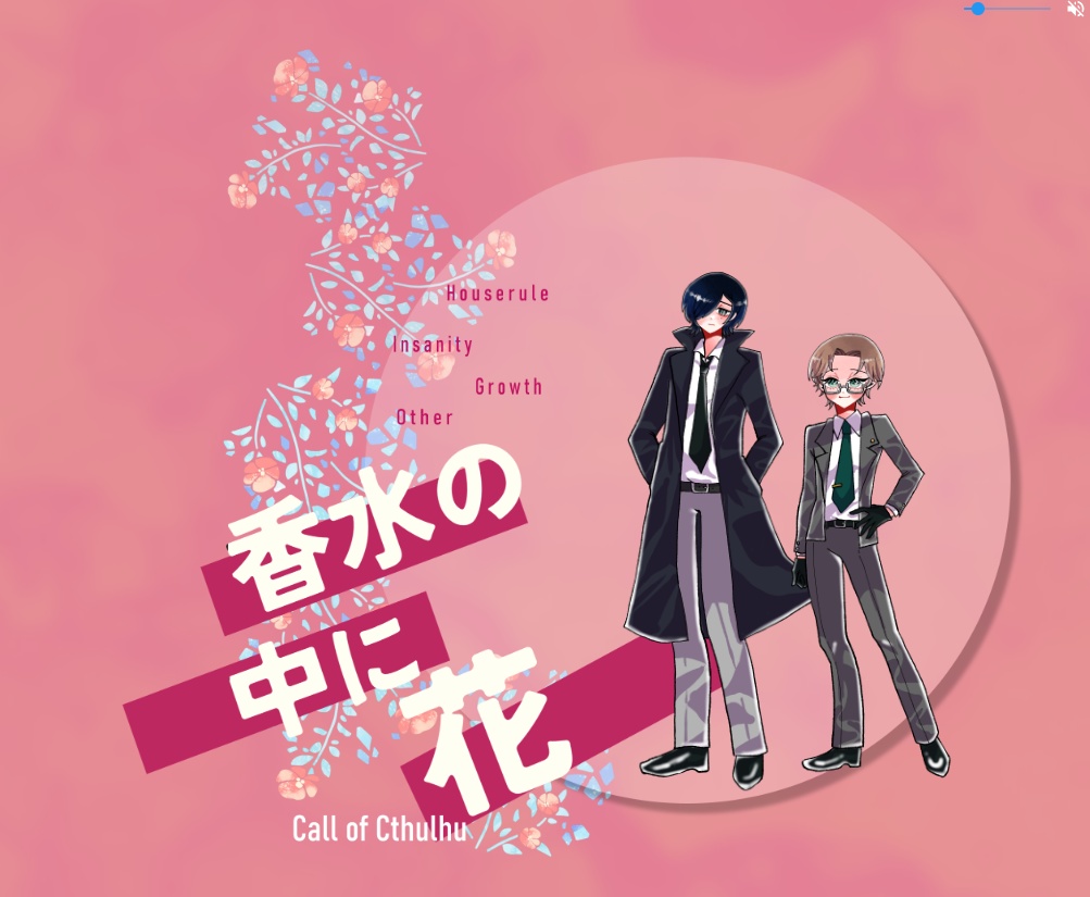 クトゥルフ神話TRPG 「香水の中に花」 SPLL:E197422