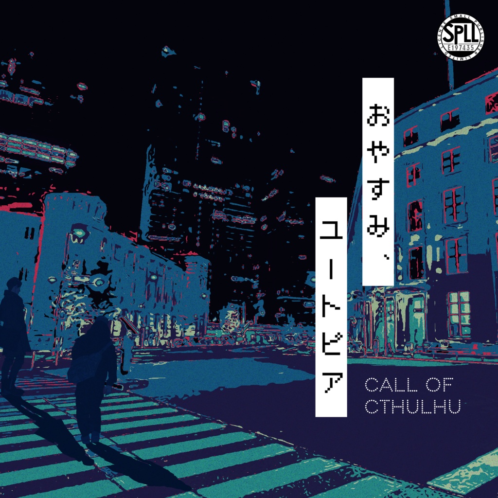 【~12/5まで4周年記念セール!】クトゥルフ神話TRPG 「おやすみ、ユートピア」 SPLL:E197435