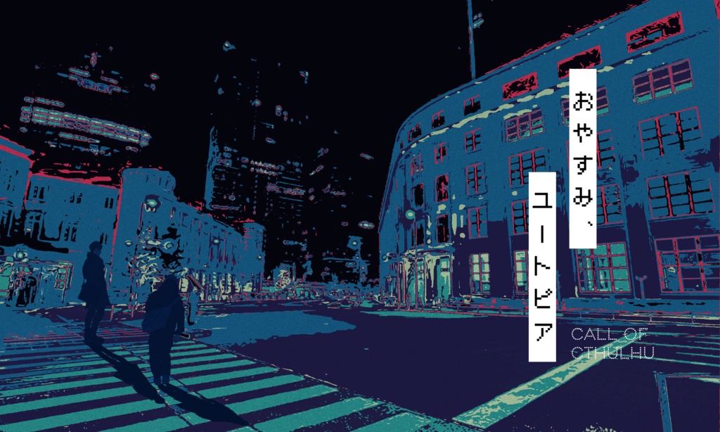 【~12/5まで4周年記念セール!】クトゥルフ神話TRPG 「おやすみ、ユートピア」 SPLL:E197435