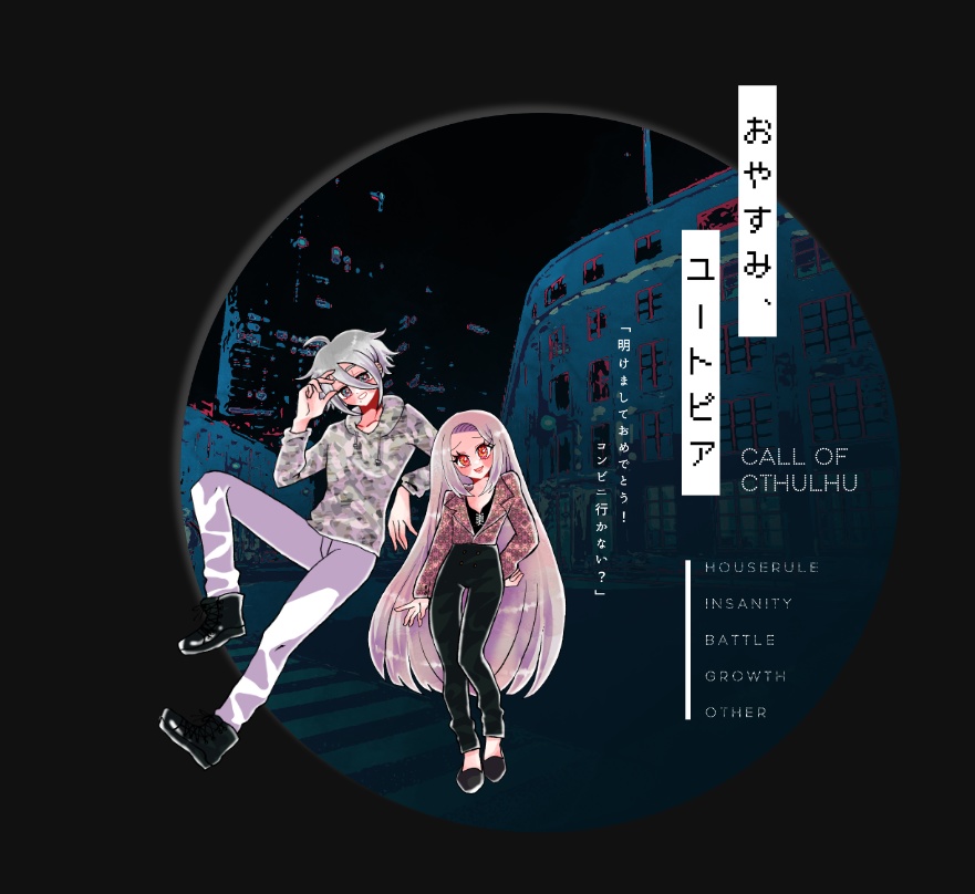【~12/5まで4周年記念セール!】クトゥルフ神話TRPG 「おやすみ、ユートピア」 SPLL:E197435