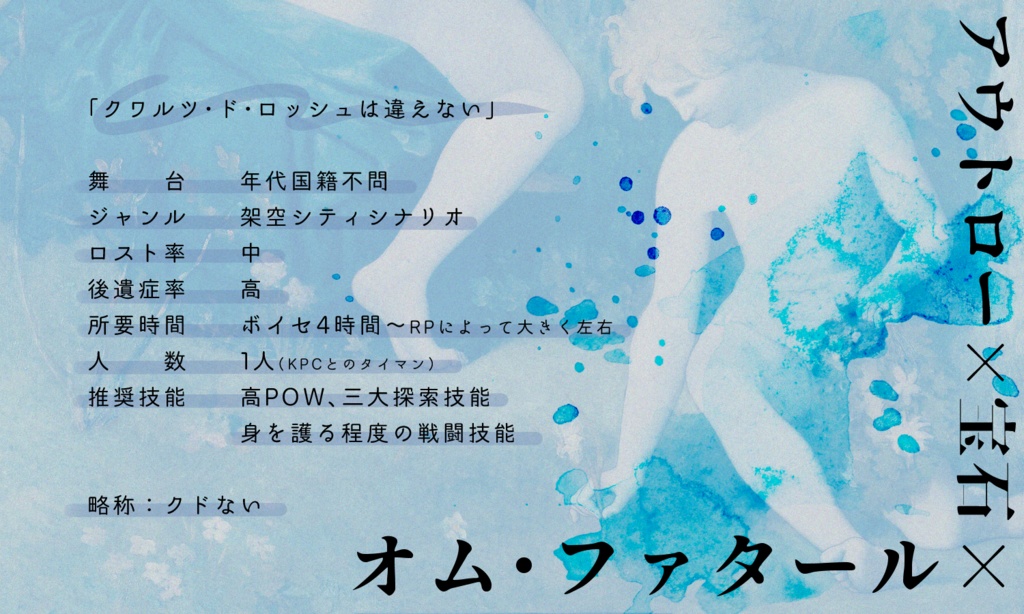 【~12/5まで4周年記念セール!】クトゥルフ神話TRPG 「クワルツ・ド・ロッシュは違えない」 SPLL:E197427