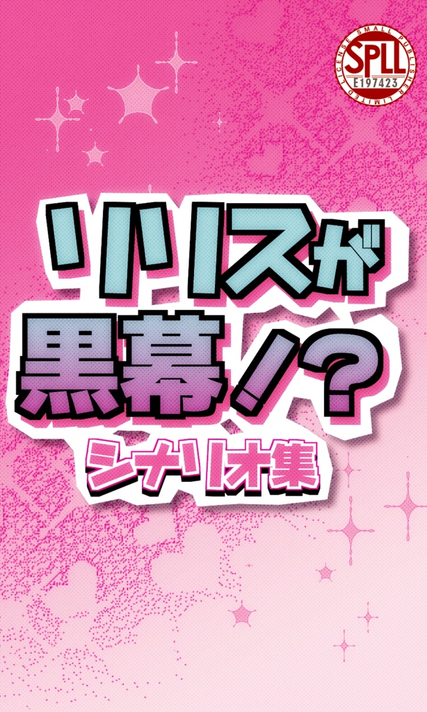 クトゥルフ神話TRPG 「リリスが黒幕！？シナリオ集」 SPLL:E197423
