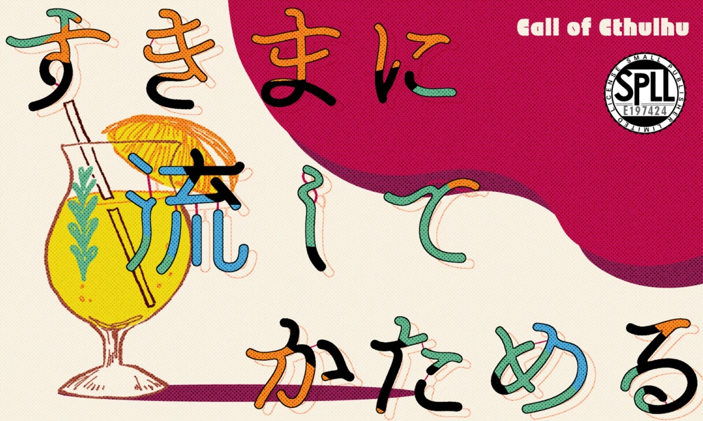 【~12/5まで4周年記念セール!】クトゥルフ神話TRPG 「すきまに流してかためる」 SPLL:E197424