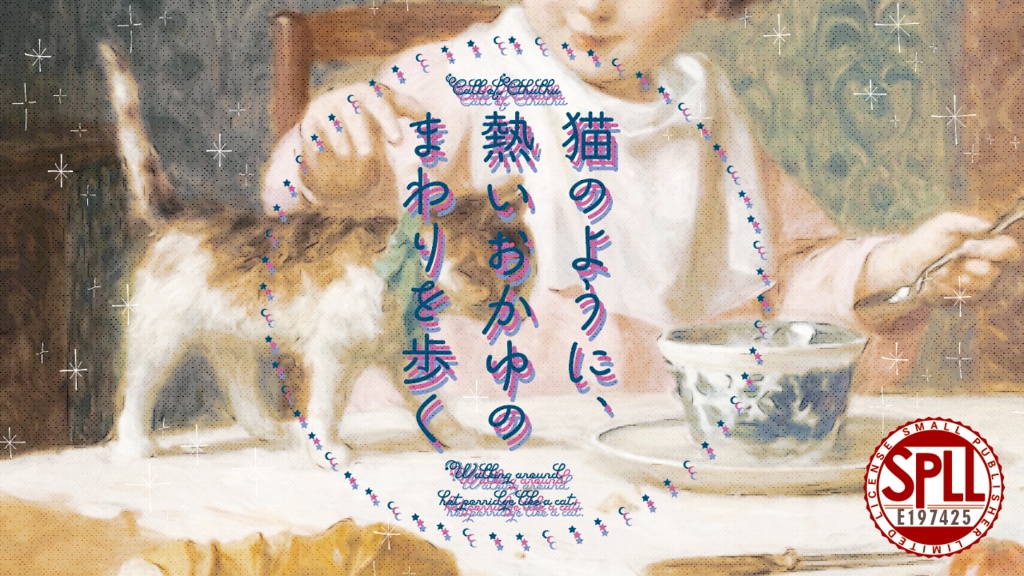 【5/11までセール中!】クトゥルフ神話TRPG 「猫のように、熱いおかゆのまわりを歩く」 SPLL:E197425