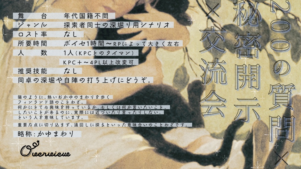 【~12/5まで4周年記念セール!】クトゥルフ神話TRPG 「猫のように、熱いおかゆのまわりを歩く」 SPLL:E197425