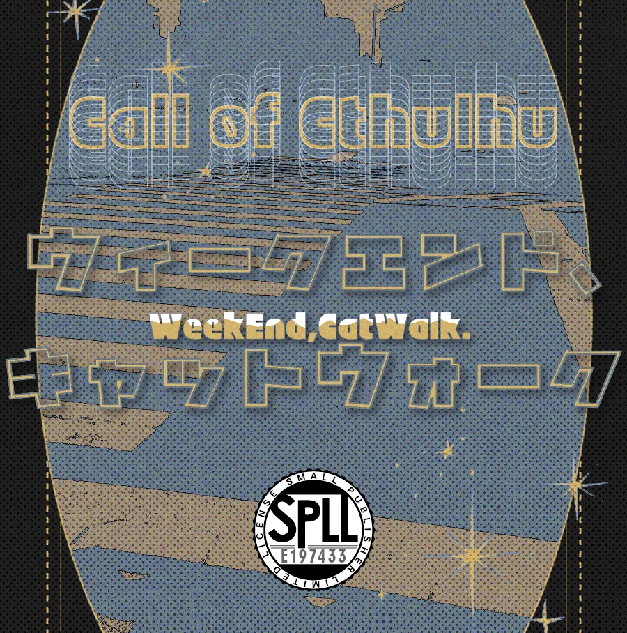 【6/6まで誕生日セール】クトゥルフ神話TRPG 「ウィークエンド、キャットウォーク」 SPLL:E197433
