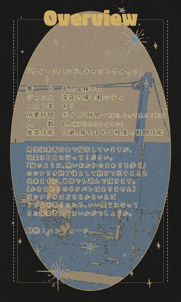 【~12/5まで4周年記念セール!】クトゥルフ神話TRPG 「ウィークエンド、キャットウォーク」 SPLL:E197433