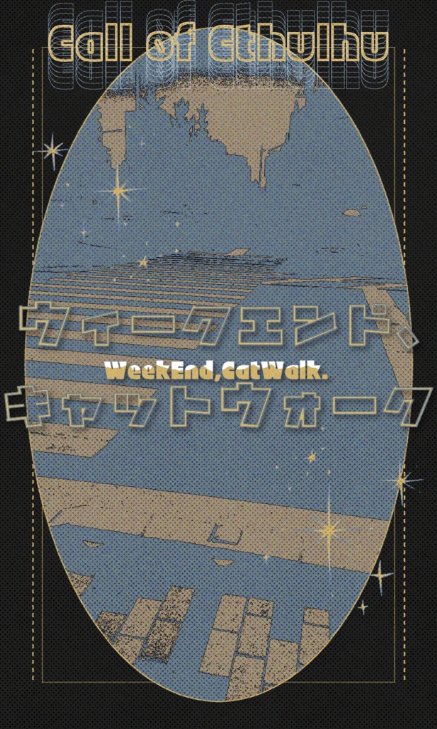 【~12/5まで4周年記念セール!】クトゥルフ神話TRPG 「ウィークエンド、キャットウォーク」 SPLL:E197433