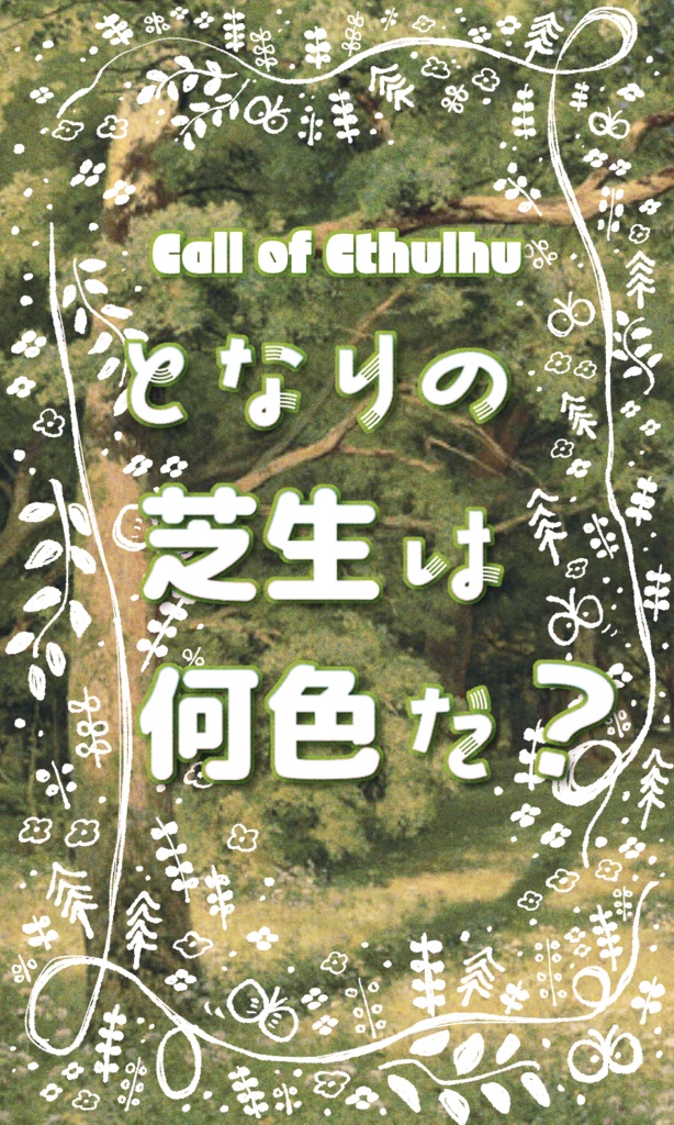 【~12/5まで4周年記念セール!】クトゥルフ神話TRPG 「となりの芝生は何色だ?」 SPLL:E197702