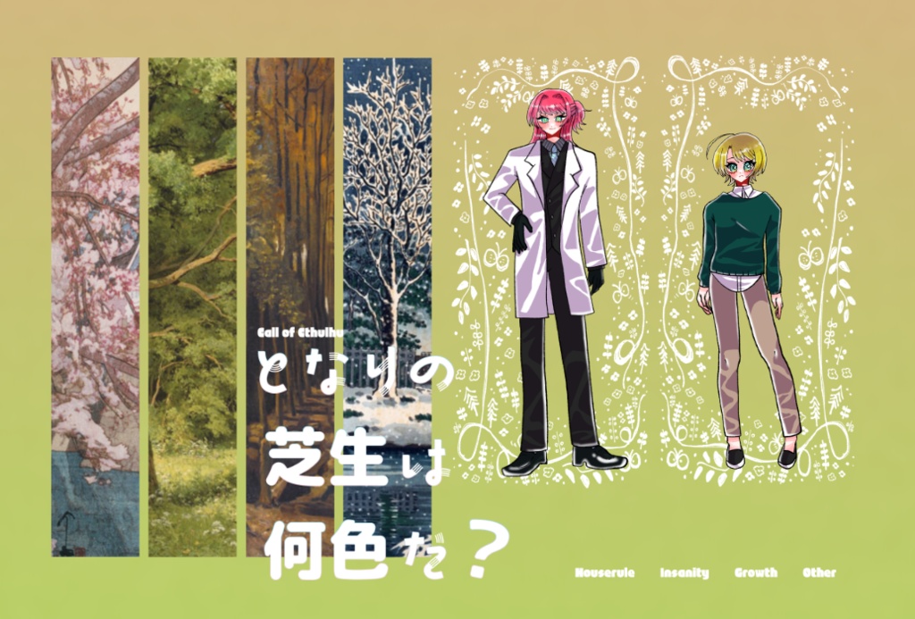 クトゥルフ神話TRPG 「となりの芝生は何色だ？」 SPLL:E197702