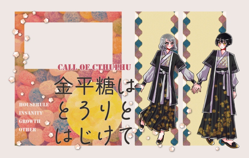 【~12/5まで4周年記念セール!】クトゥルフ神話TRPG 「金平糖はとろりとはじけて」 SPLL:E197704