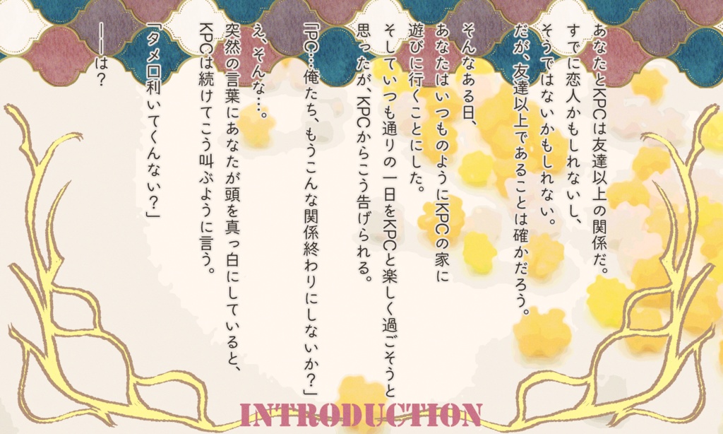 【~12/5まで4周年記念セール!】クトゥルフ神話TRPG 「金平糖はとろりとはじけて」 SPLL:E197704