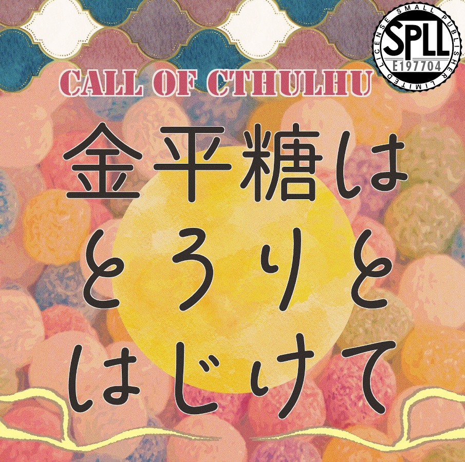 クトゥルフ神話TRPG 「金平糖はとろりとはじけて」 SPLL:E197704