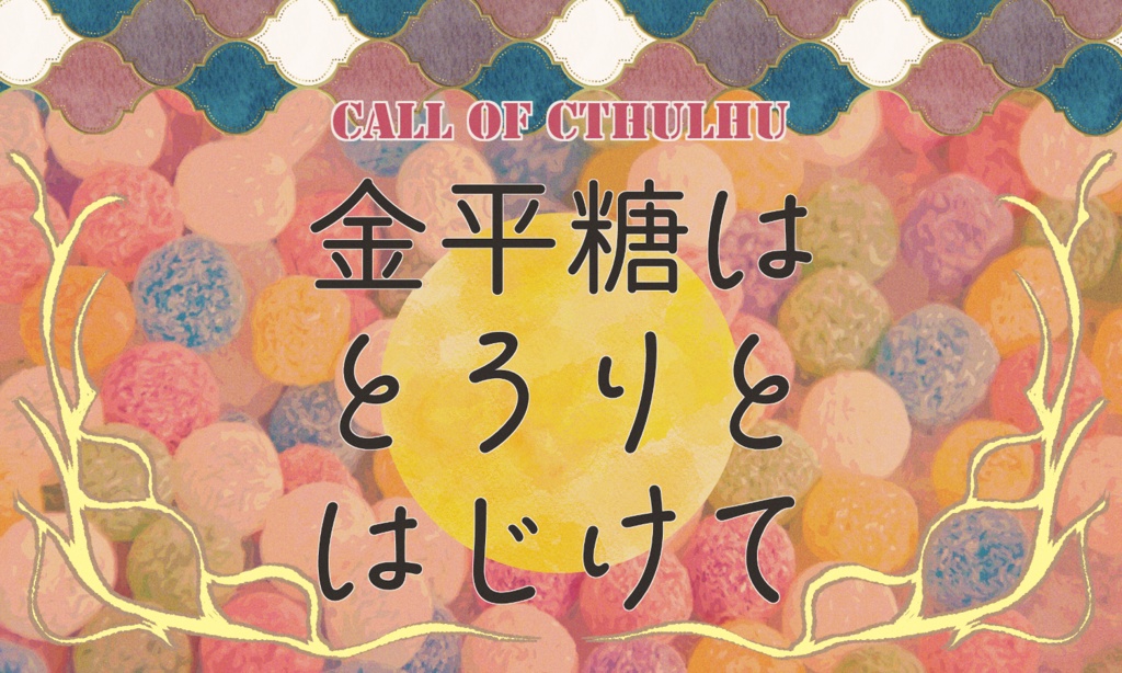 【~12/5まで4周年記念セール!】クトゥルフ神話TRPG 「金平糖はとろりとはじけて」 SPLL:E197704