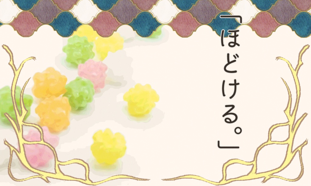 【~12/5まで4周年記念セール!】クトゥルフ神話TRPG 「金平糖はとろりとはじけて」 SPLL:E197704