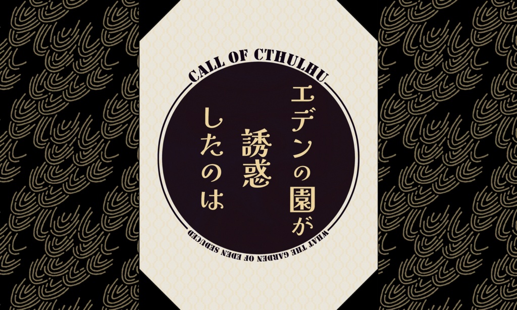 クトゥルフ神話TRPG 「エデンの園が誘惑したのは」SPLL:E197705