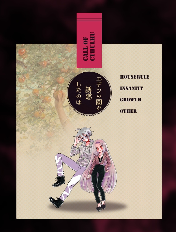 クトゥルフ神話TRPG 「エデンの園が誘惑したのは」SPLL:E197705