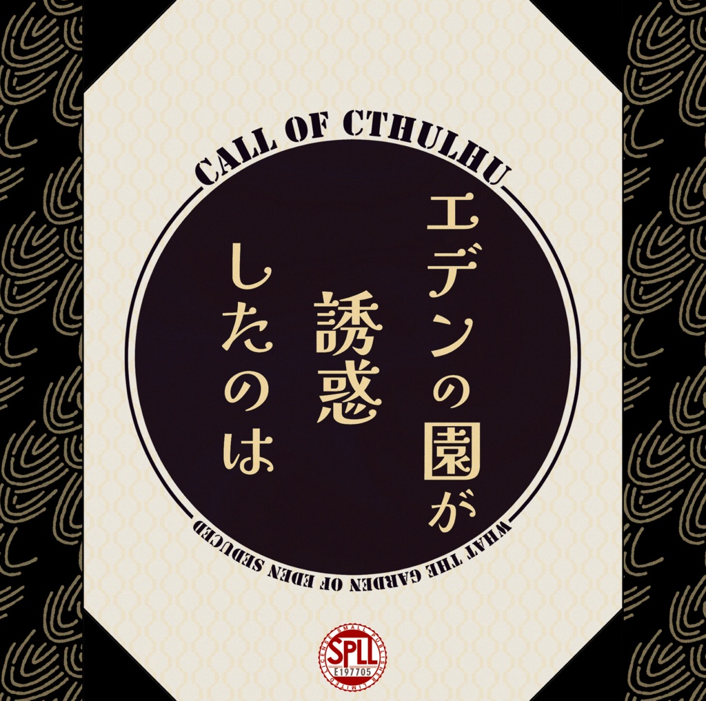 【6/6まで誕生日セール】クトゥルフ神話TRPG 「エデンの園が誘惑したのは」SPLL:E197705