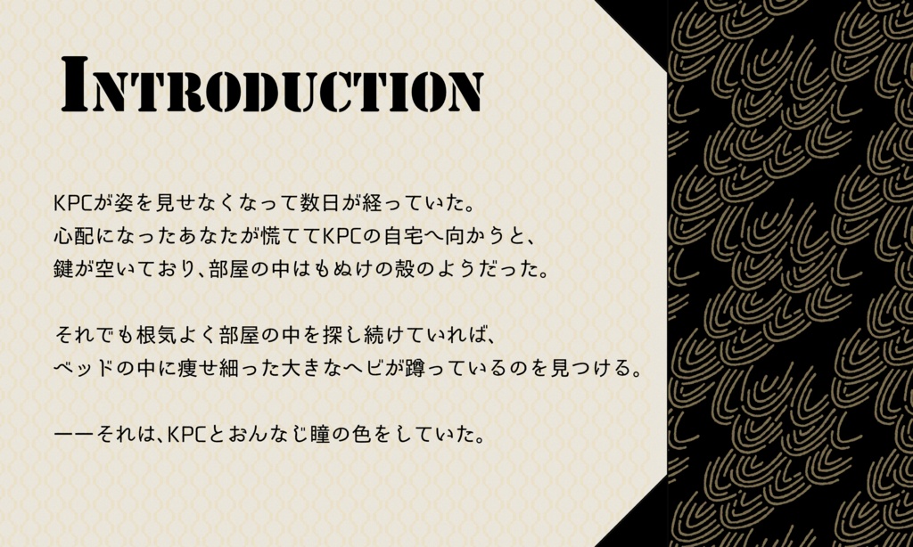 クトゥルフ神話TRPG 「エデンの園が誘惑したのは」SPLL:E197705