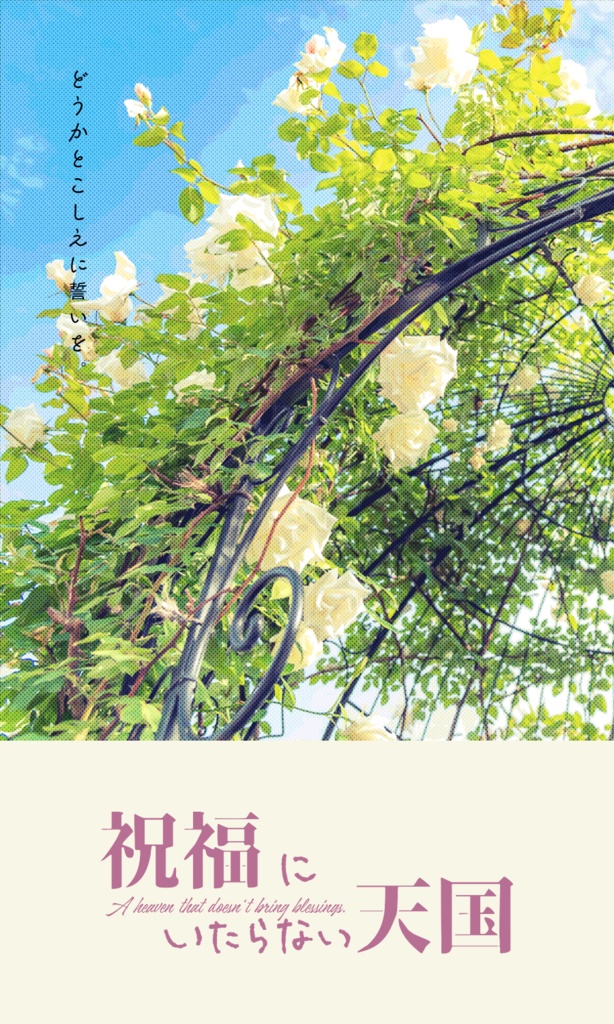 クトゥルフ神話TRPG 「祝福にいたらない天国」SPLL:E197708