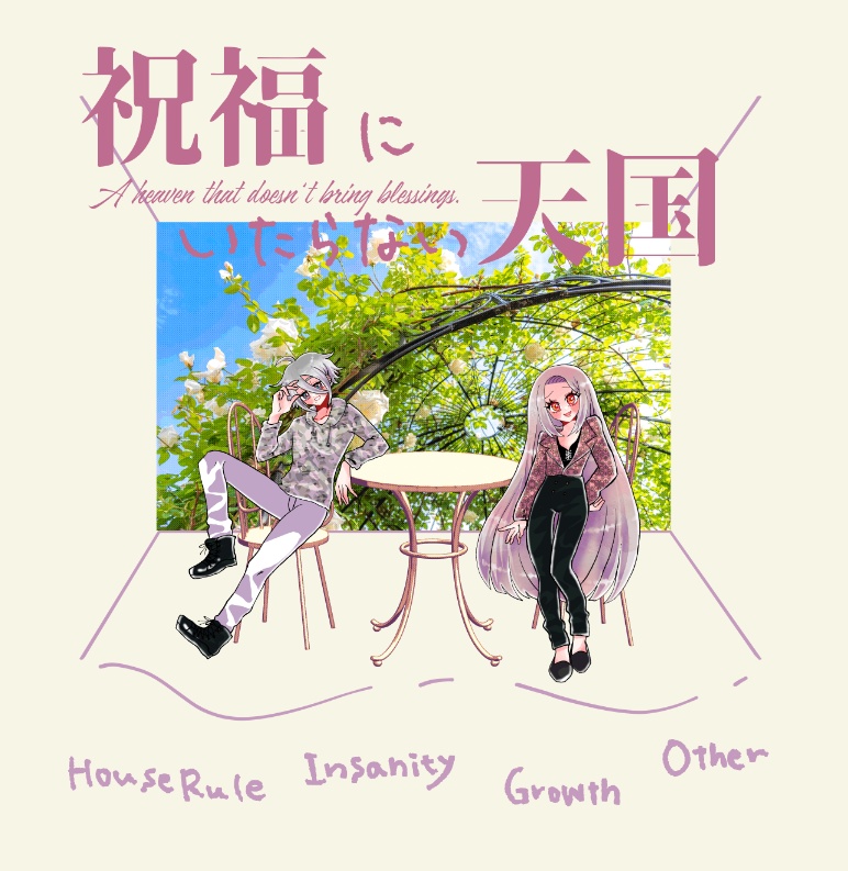 クトゥルフ神話TRPG 「祝福にいたらない天国」SPLL:E197708