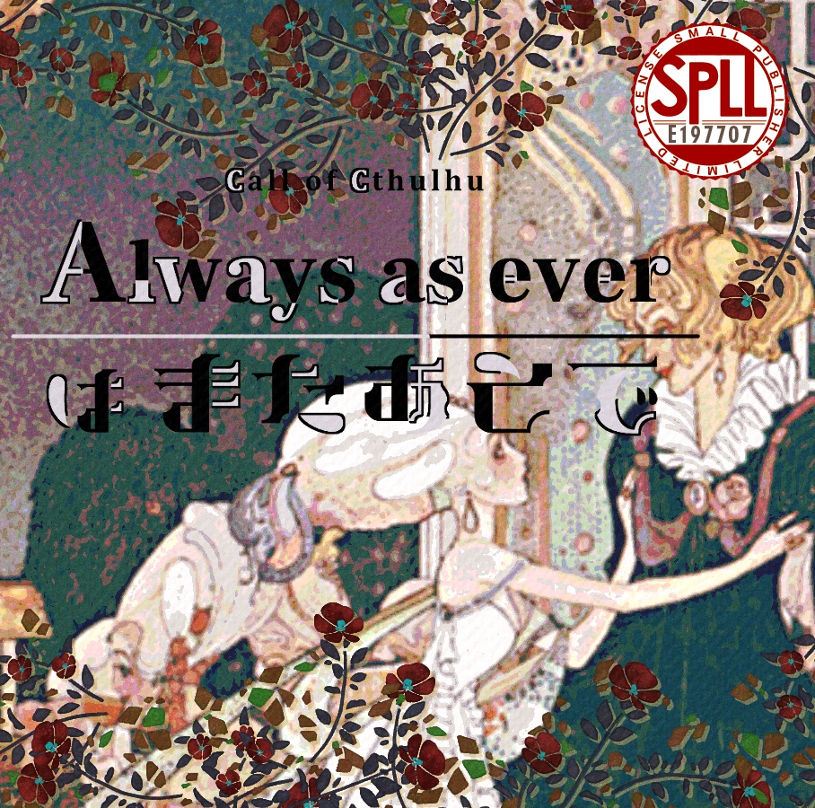 クトゥルフ神話TRPG 「Always as everはまたあとで」SPLL:E197707