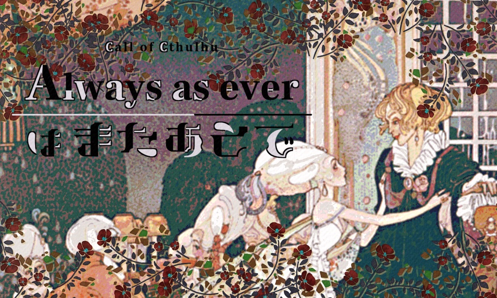クトゥルフ神話TRPG 「Always as everはまたあとで」SPLL:E197707