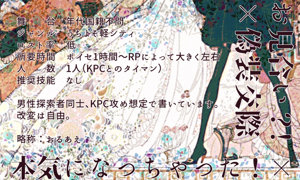 クトゥルフ神話TRPG 「Always as everはまたあとで」SPLL:E197707