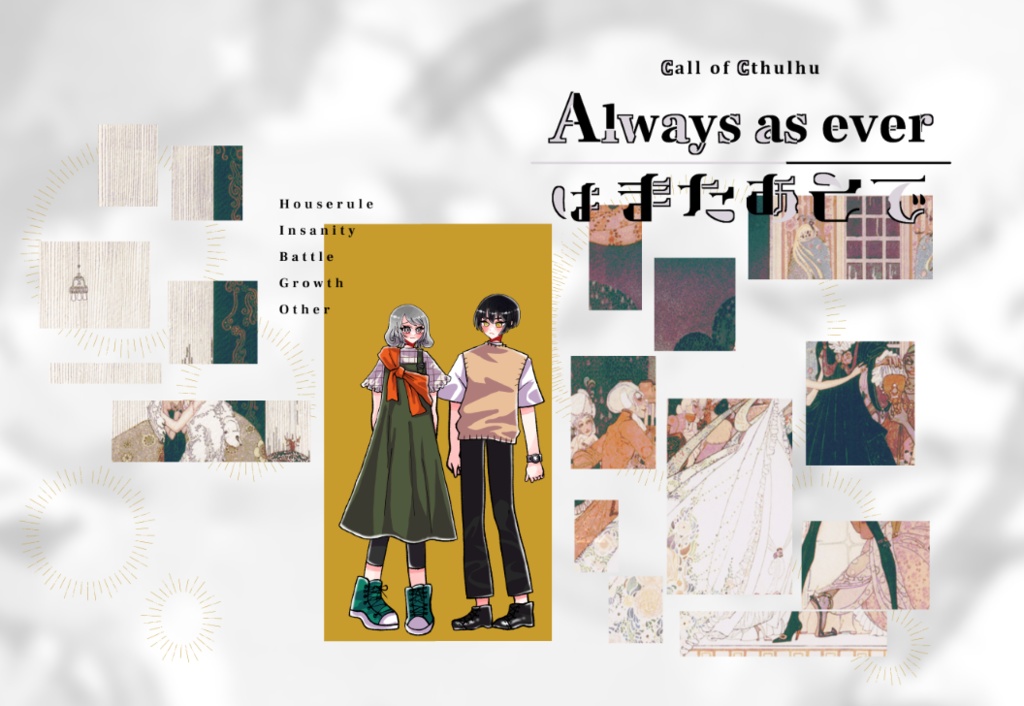 クトゥルフ神話TRPG 「Always as everはまたあとで」SPLL:E197707