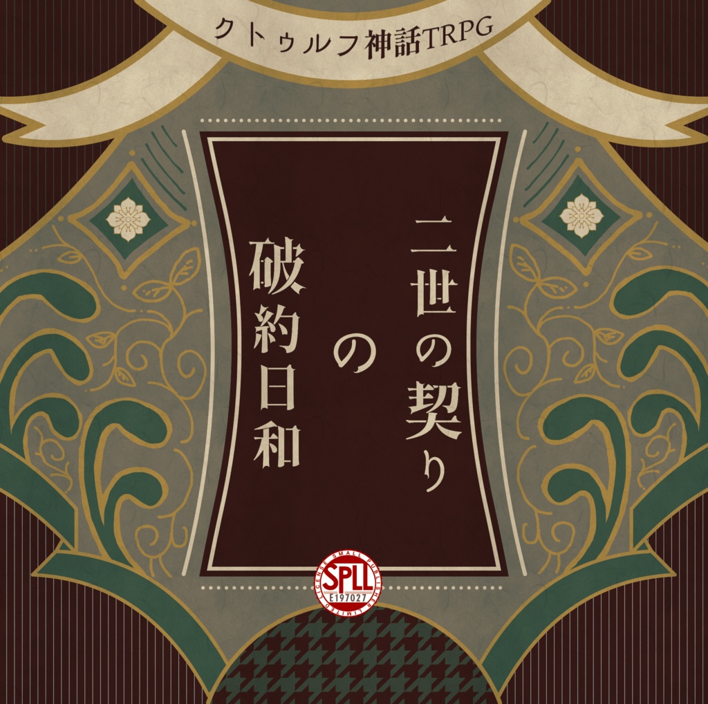 クトゥルフ神話TRPG 「二世の契りの破約日和」SPLL:E197027