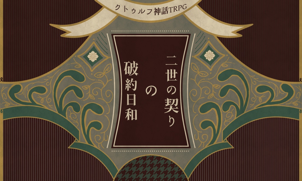 【~12/5まで4周年記念セール!】クトゥルフ神話TRPG 「二世の契りの破約日和」SPLL:E197027