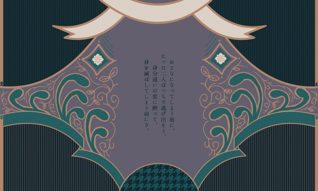 【~12/5まで4周年記念セール!】クトゥルフ神話TRPG 「二世の契りの破約日和」SPLL:E197027