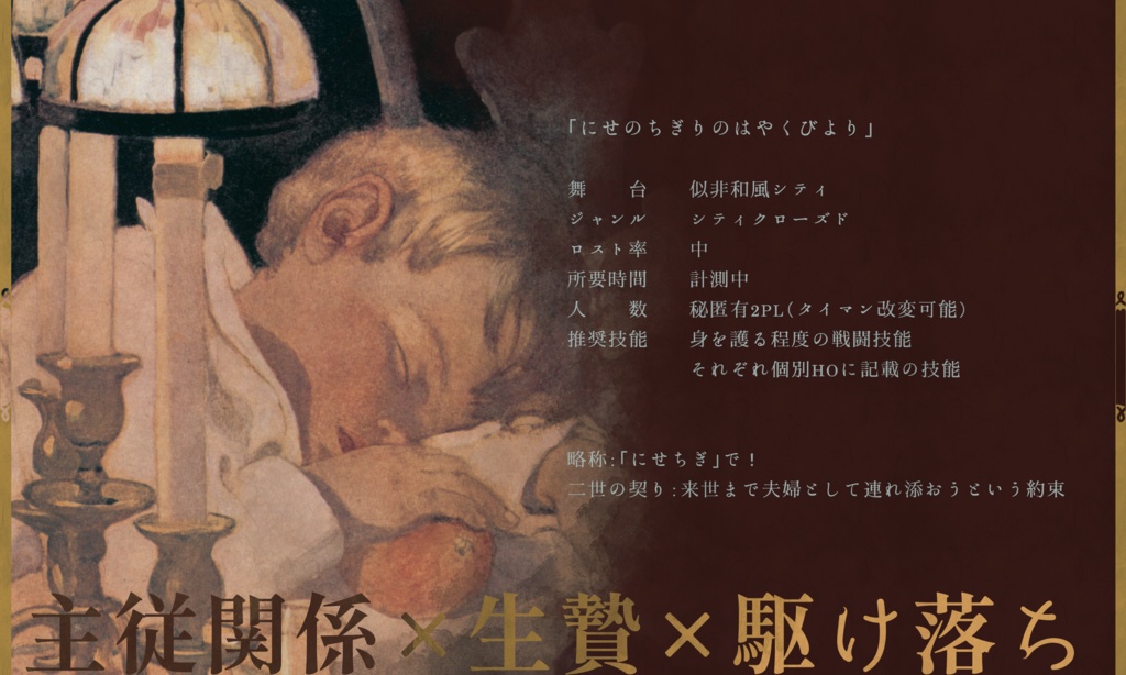 【~12/5まで4周年記念セール!】クトゥルフ神話TRPG 「二世の契りの破約日和」SPLL:E197027
