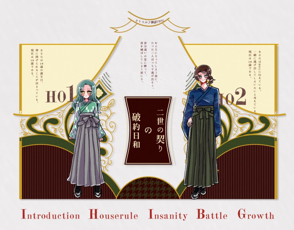 【~12/5まで4周年記念セール!】クトゥルフ神話TRPG 「二世の契りの破約日和」SPLL:E197027