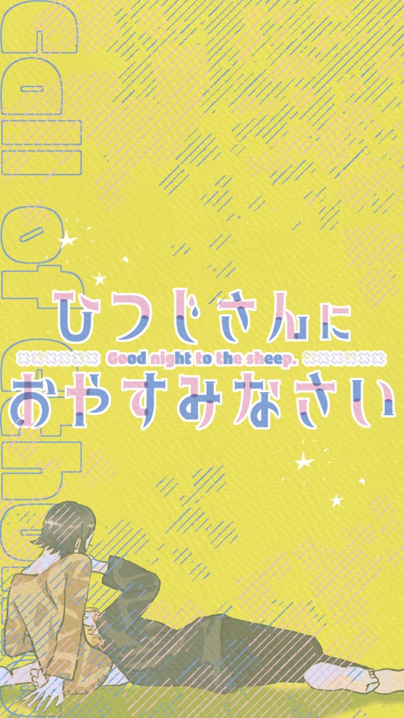 【~12/5まで4周年記念セール!】クトゥルフ神話TRPG 「ひつじさんにおやすみなさい」SPLL:E197712