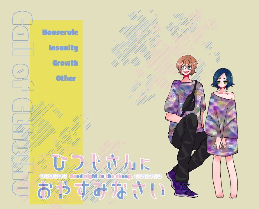 【~12/5まで4周年記念セール!】クトゥルフ神話TRPG 「ひつじさんにおやすみなさい」SPLL:E197712