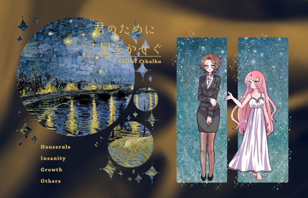 クトゥルフ神話TRPG 「君のために星をかせぐ 」SPLL:E197713