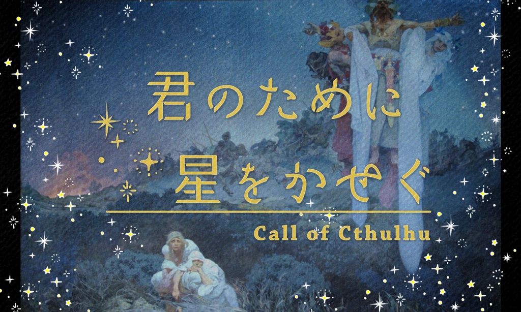 クトゥルフ神話TRPG 「君のために星をかせぐ 」SPLL:E197713