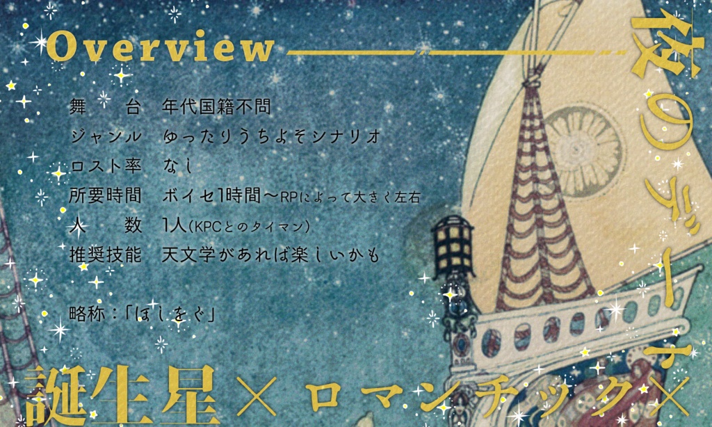 クトゥルフ神話TRPG 「君のために星をかせぐ 」SPLL:E197713