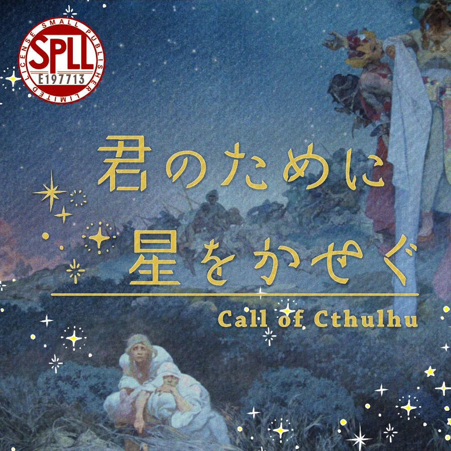 《1万人記念！12/15までSALE》クトゥルフ神話TRPG 「君のために星をかせぐ 」SPLL:E197713