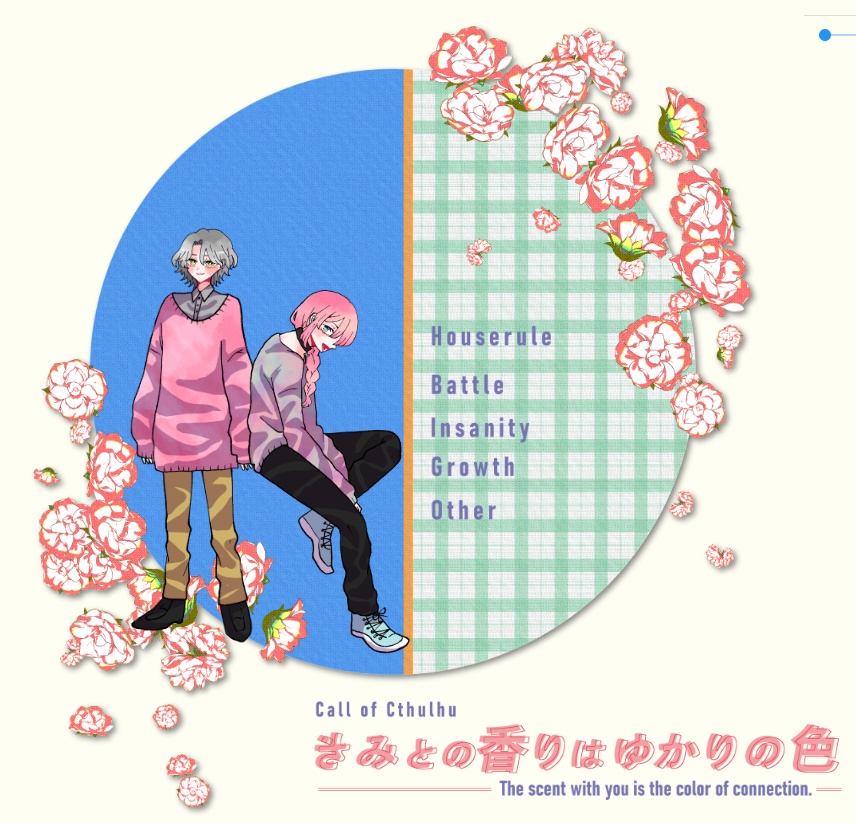 【~12/5まで4周年記念セール!】クトゥルフ神話TRPG「きみとの香りはゆかりの色」SPLL:E197716