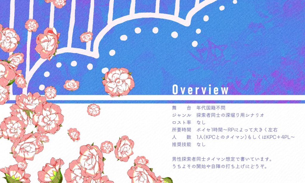 【~12/5まで4周年記念セール!】クトゥルフ神話TRPG「きみとの香りはゆかりの色」SPLL:E197716