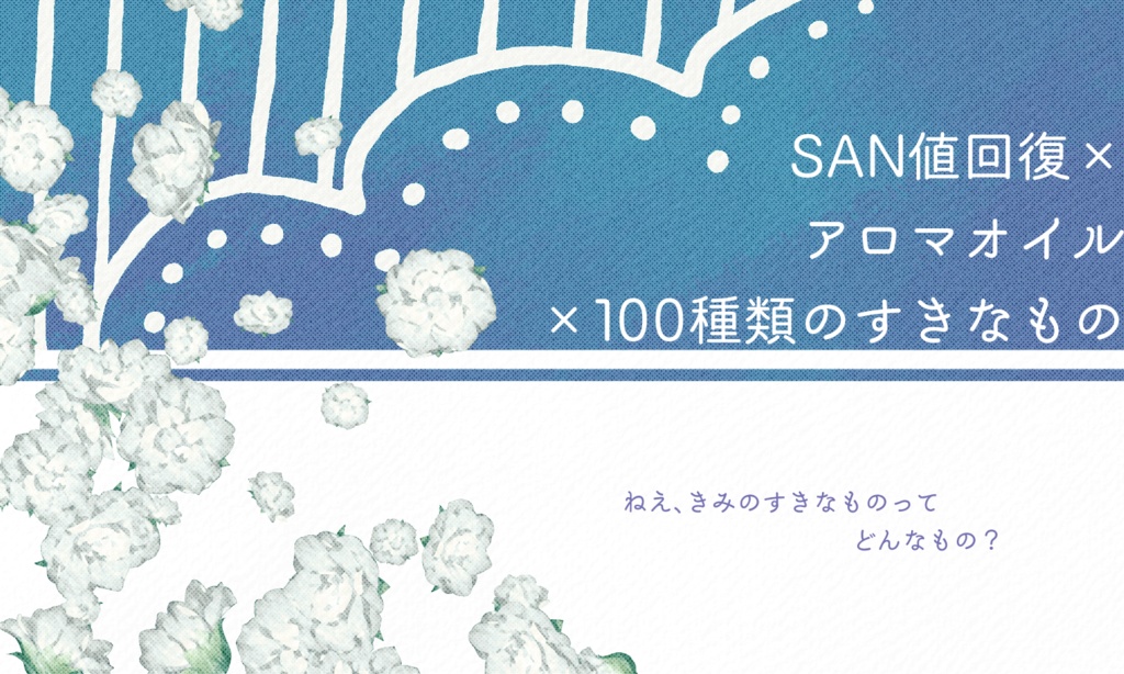 【~12/5まで4周年記念セール!】クトゥルフ神話TRPG「きみとの香りはゆかりの色」SPLL:E197716