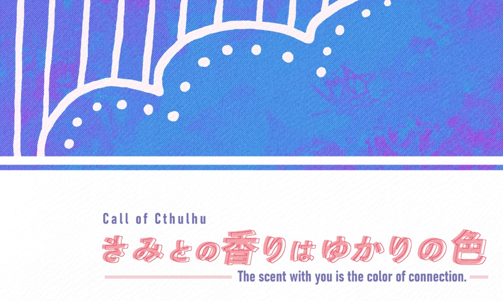 【~12/5まで4周年記念セール!】クトゥルフ神話TRPG「きみとの香りはゆかりの色」SPLL:E197716