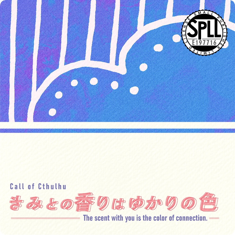 【～12/5まで4周年記念セール！】クトゥルフ神話TRPG「きみとの香りはゆかりの色」SPLL:E197716