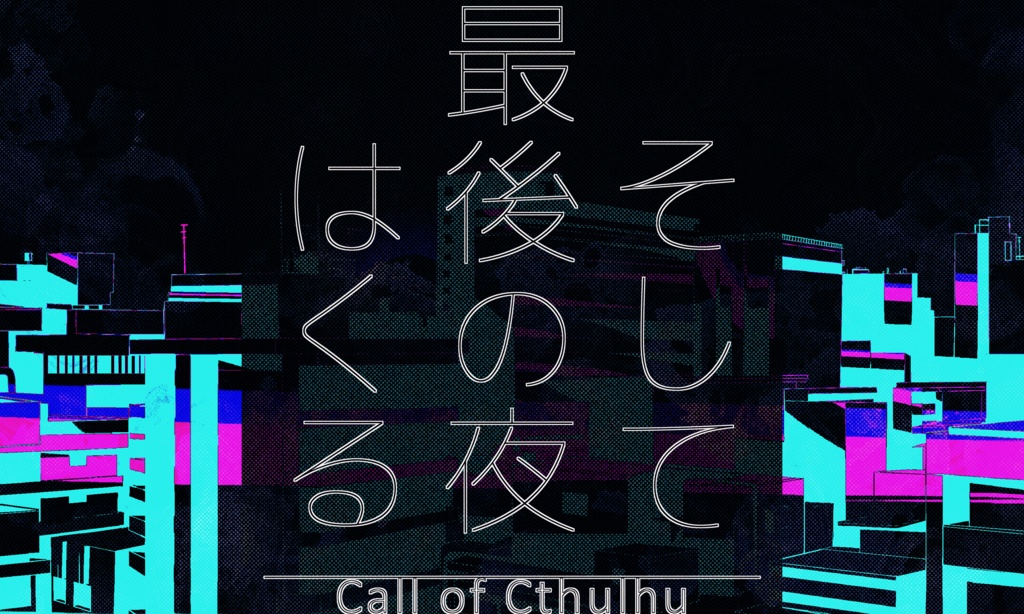 クトゥルフ神話TRPG「そして最後の夜はくる」SPLL:E196088