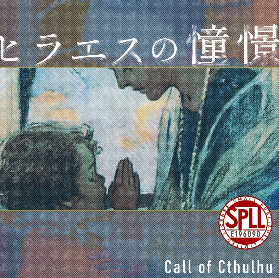 クトゥルフ神話TRPG「ヒラエスの憧憬」SPLL:E196090