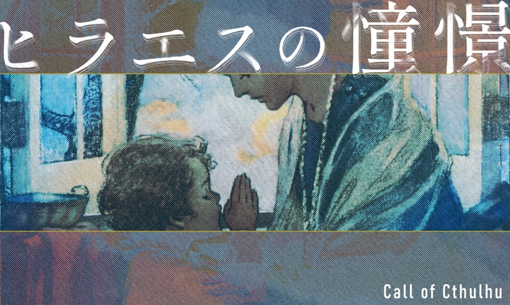 クトゥルフ神話TRPG「ヒラエスの憧憬」SPLL:E196090