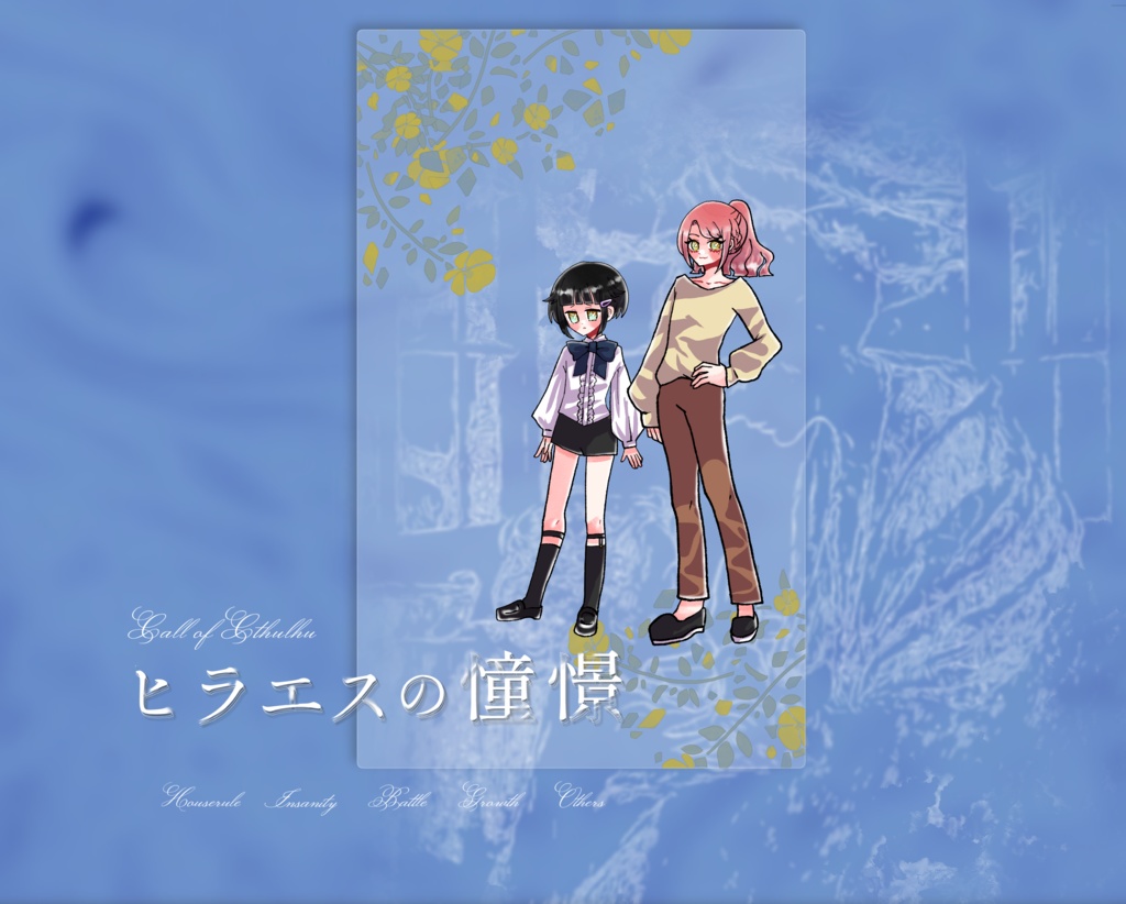 クトゥルフ神話TRPG「ヒラエスの憧憬」SPLL:E196090